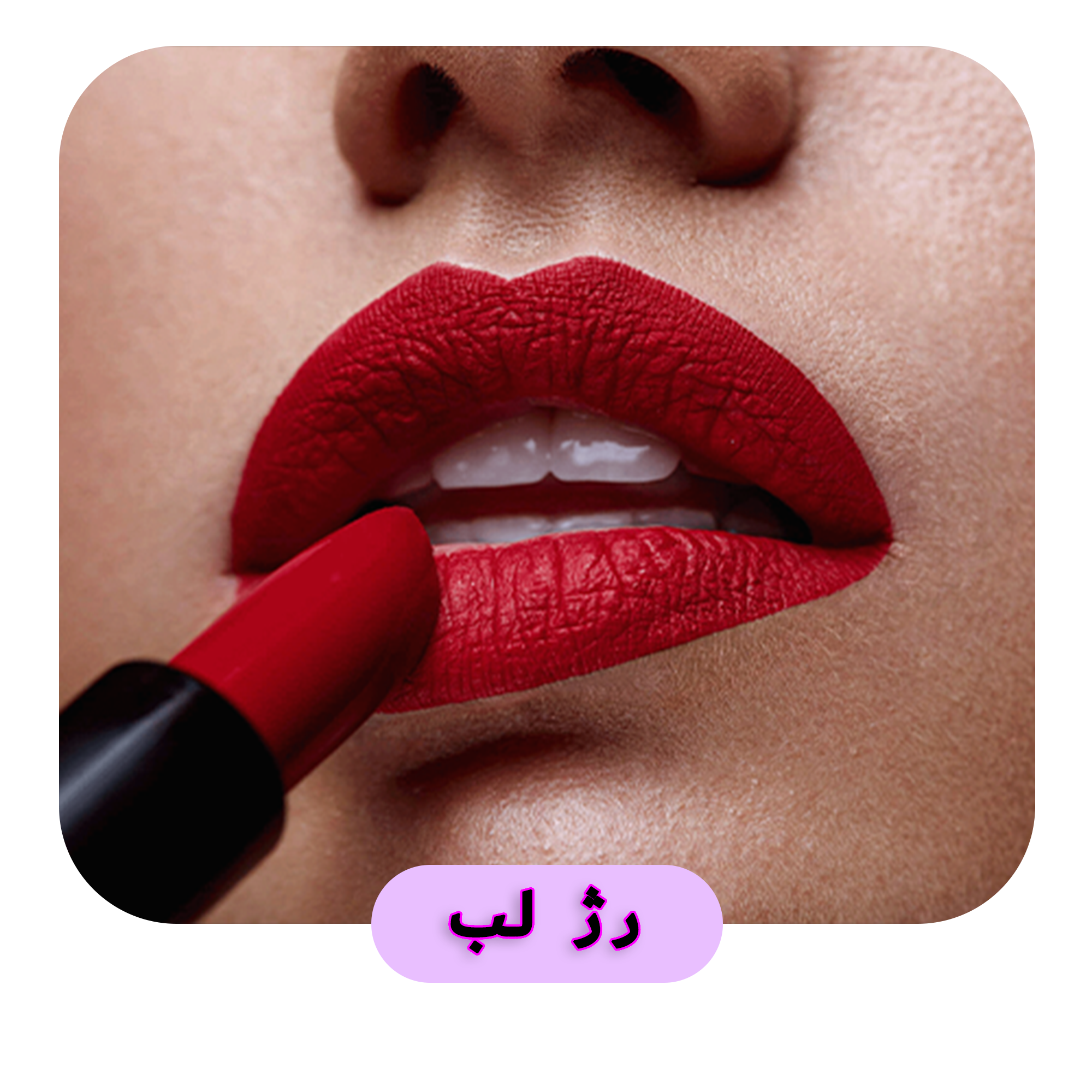 رژ لب